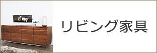 リビングテーブル