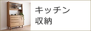 キッチン収納