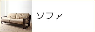 ソファ