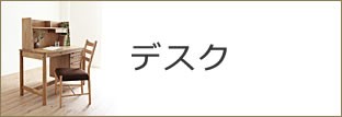 デスク