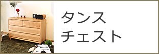 タンス・チェスト