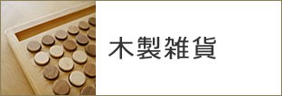 木製雑貨