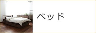 ベッド