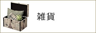 雑貨