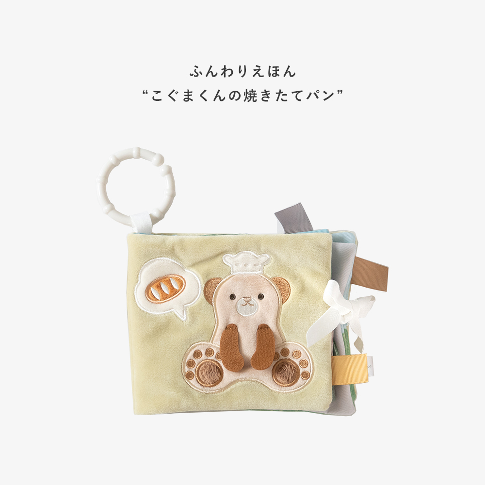 こぐまくんの焼きたてパン