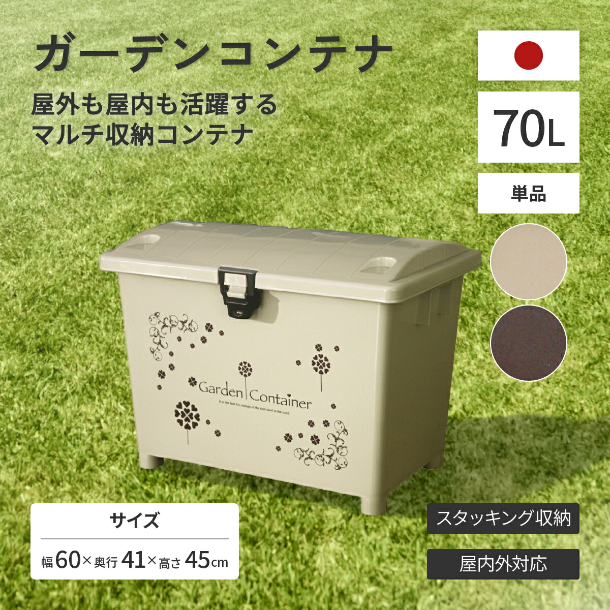 ガーデンコンテナ W600×D410×H450 70L ベージュ ブラウン 屋外 屋内