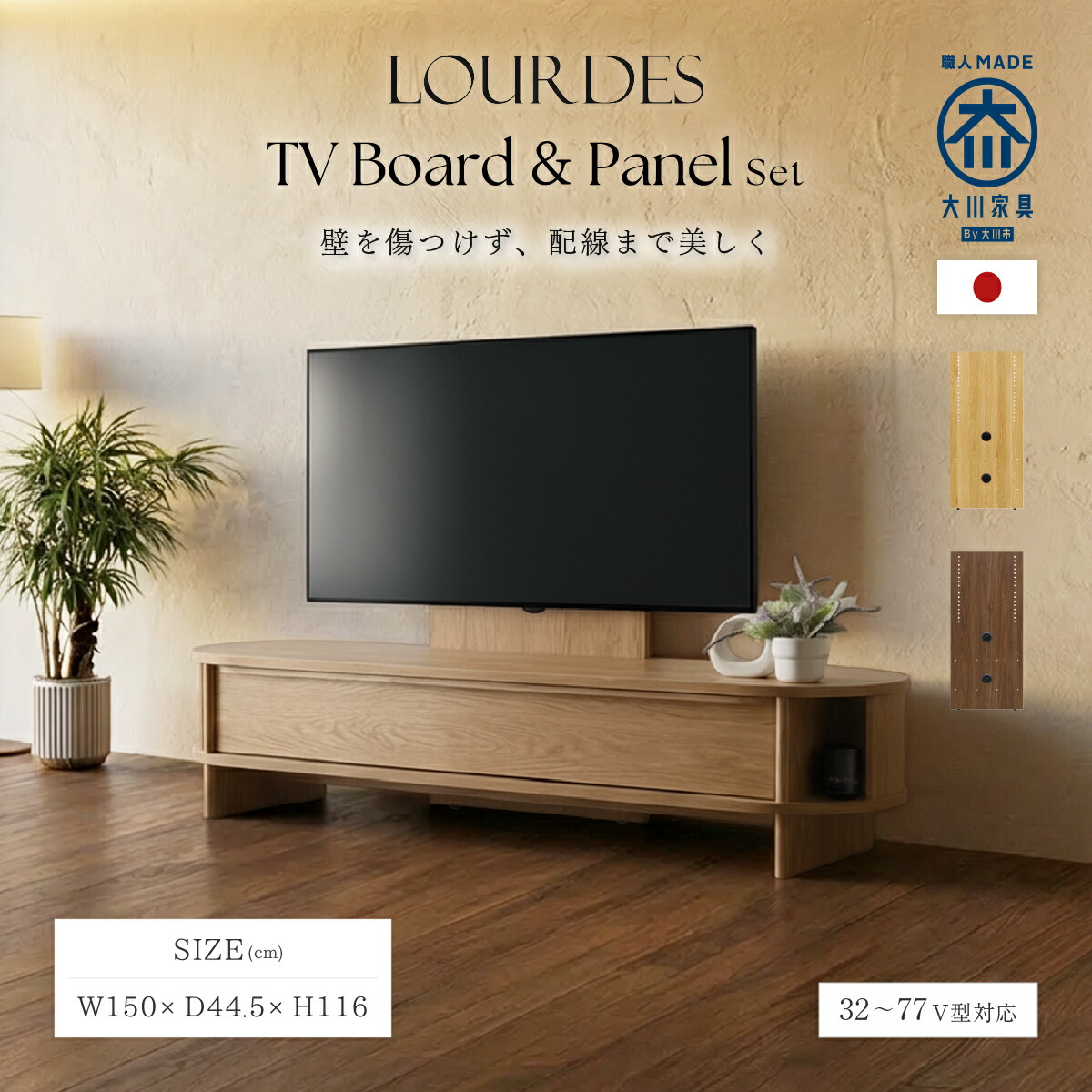 ルルド 壁掛けパネル付きTVボード 壁掛け風セットモデル 幅150cm 奥行