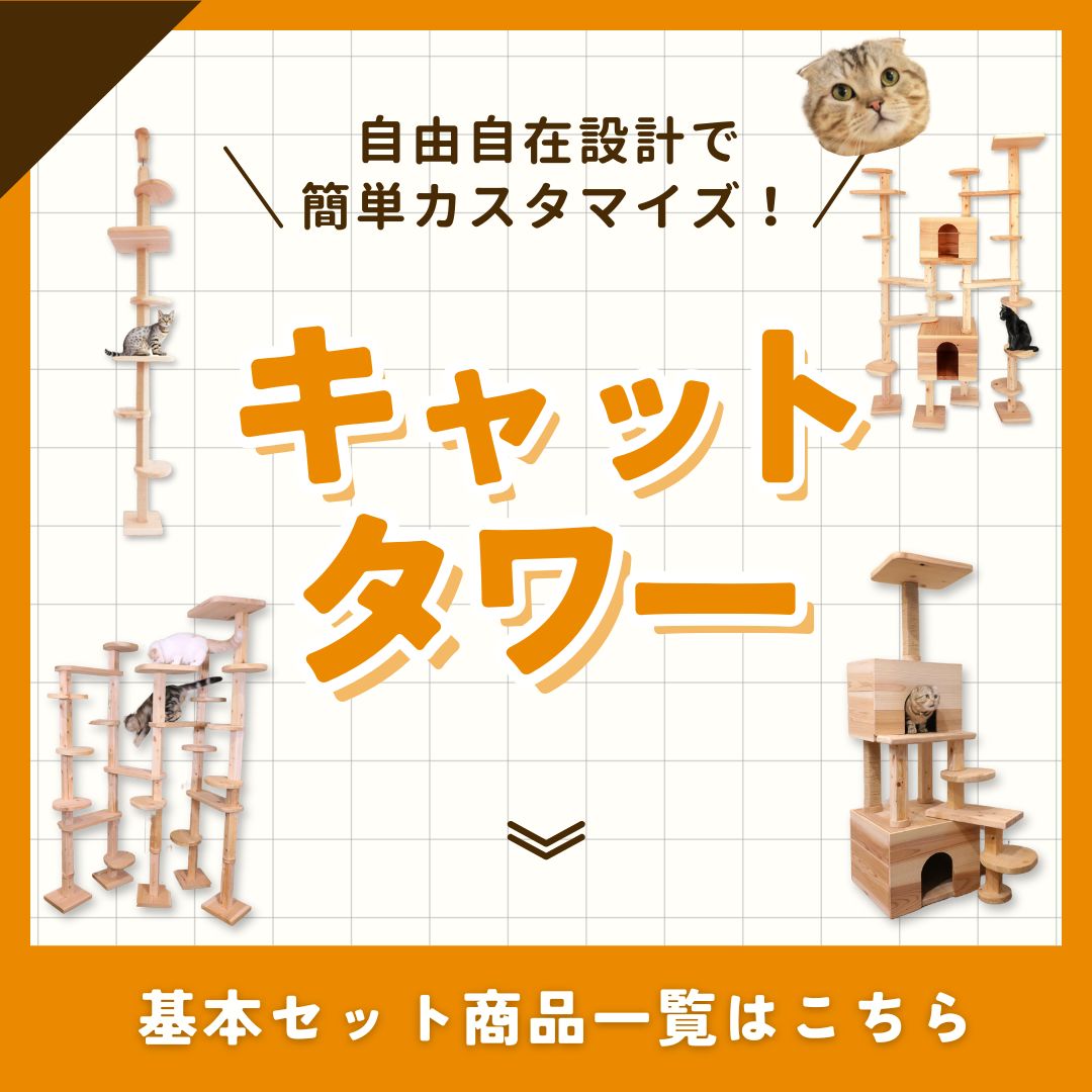 mokumeku ねこハウスシリーズ TYPE1｜キャットタワー 突っ張り スリム