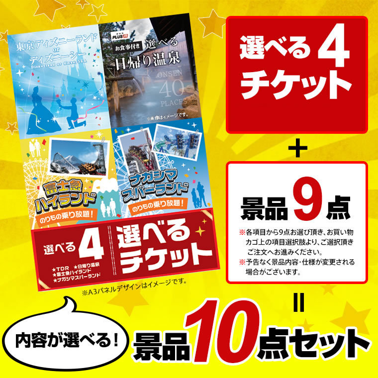 二次会 景品セット 選べる4 ( ディズニー 日帰り温泉 富士急 ナガスパ