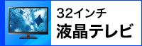 液晶テレビ32インチ