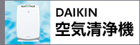 DAIKIN 空気清浄機