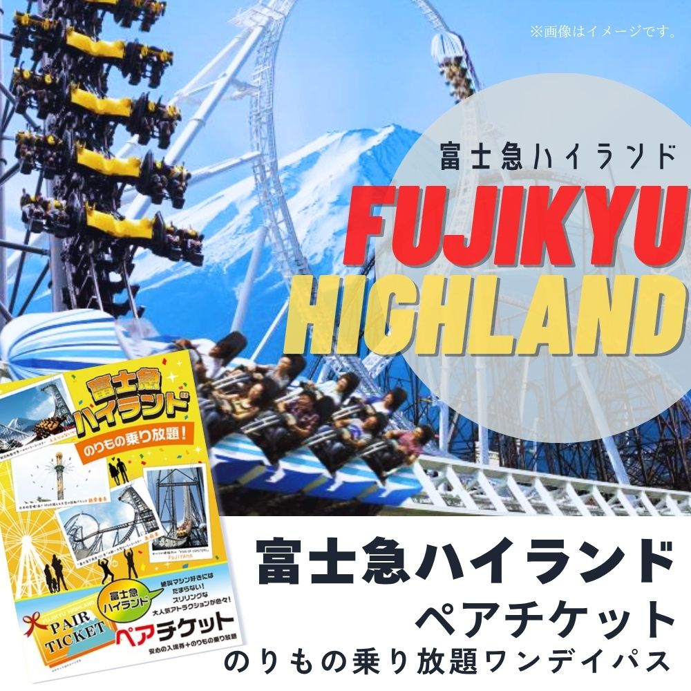 景品セット ビンゴ 二次会 富士急ハイランド ペアチケット 3点セット 目録 A3パネル QUO千円 FJQ3_Q1の画像