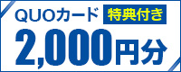 クオカード2000円分