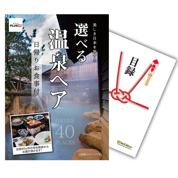 景品探し隊 幹事さんお助け倶楽部 - 選べる日帰り温泉ペアお食事