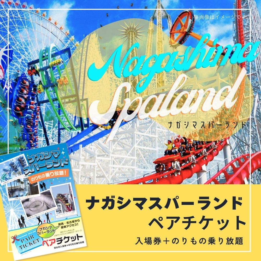 ナガシマスパーランド1dayペアチケット♡ 景品探し隊 幹事さんお助け倶楽部 - ナガシマスパーランド ペア