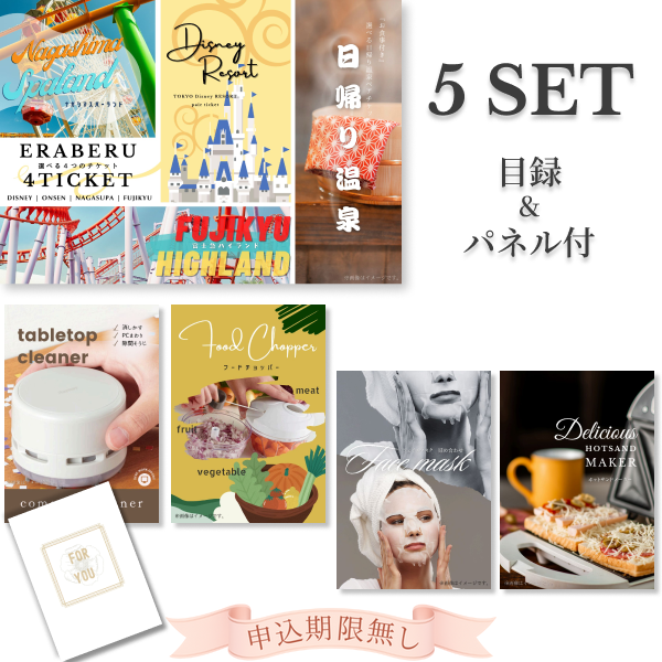 選べる4チケット ときめき5点セット