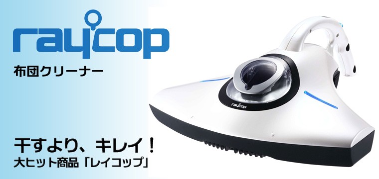 P10倍 二次会 景品セット レイコップ UVふとんクリーナー raycop 7点