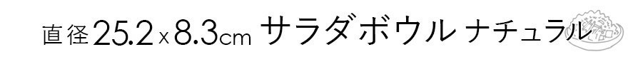 木製サラダボウル ナチュラル