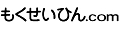 もくせいひん.com ヤフー店 ロゴ