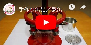 手作り缶詰 製缶機使用缶詰 ６号缶セット 手動 空缶 容器 タイム