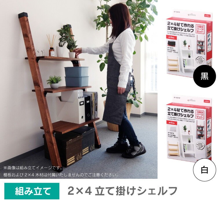 パーツ】2×4立て掛けシェルフ アイワ金属 : DIY木材センター - 通販
