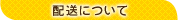 配送について