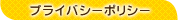 プライバシーポリシー