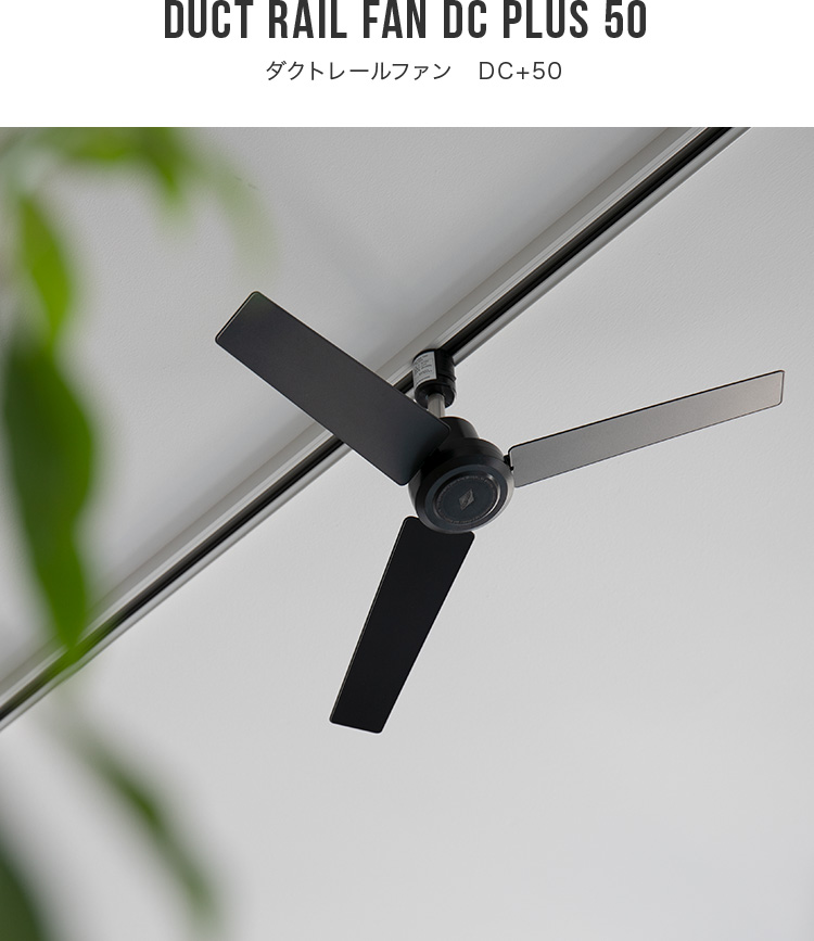 DUCT RAIL FAN DC plus 50cm ダクトレールファン :b84003329