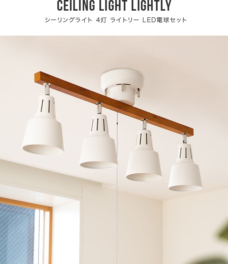 60W相当 LED電球 セット シーリングライト 4灯 プルスイッチ付き 6畳 8