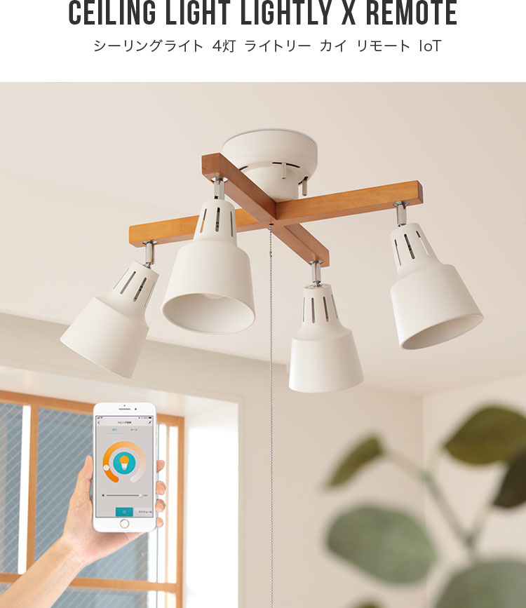 シーリングライト 4灯 6畳 8畳 LED電球 リモコン付き 調光 調色 調光調