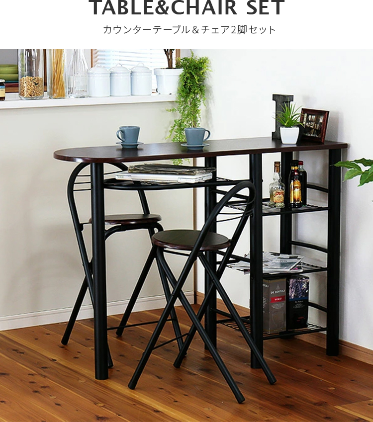 不二貿易 カウンターテーブル チェア 2脚セット 幅120cm