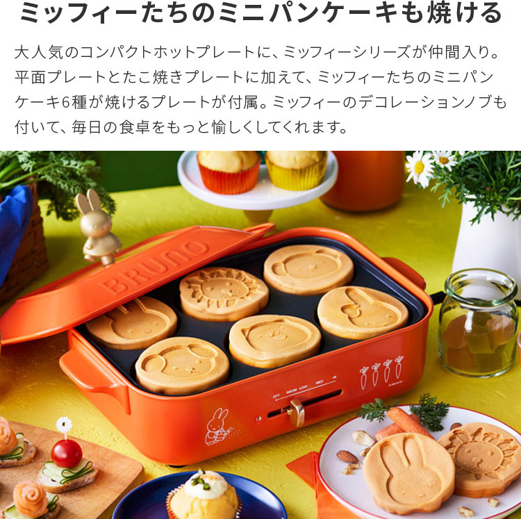 BRUNO miffy コンパクトホットプレート ブルーノ ミッフィー ホットプレート たこ焼き器 パンケーキ 北欧 おしゃれ レトロ 赤 レッド  新婚 結婚祝い : c66boe087 : インテリアと雑貨のお店 モリーフ - 通販 - Yahoo!ショッピング