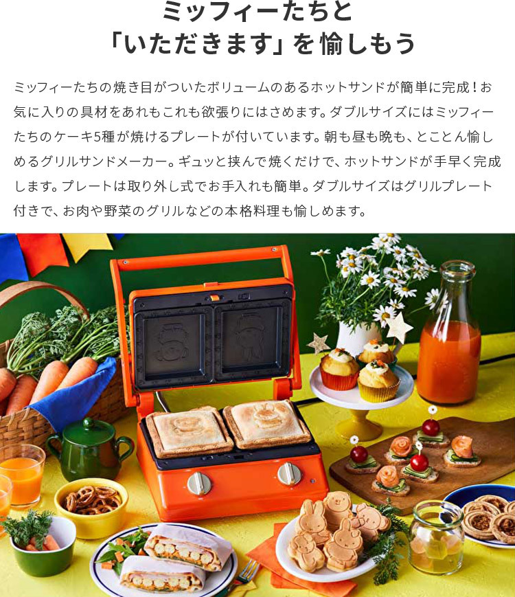 【美品】BRUNO ブルーノ ミッフィー ホットサンドメーカー ダブル ブルーノ BRUNO 【正規取扱店】 ブルーノ ミッフィー ホット