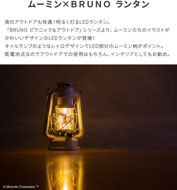 BRUNO LEDランタン BRUNO×ムーミン アウトドア 照明 レジャー