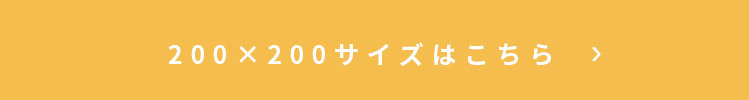 イブルマット アピラ 200×200cmはこちら