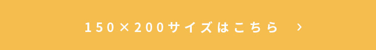 イブルマット アピラ 150×200cmはこちら