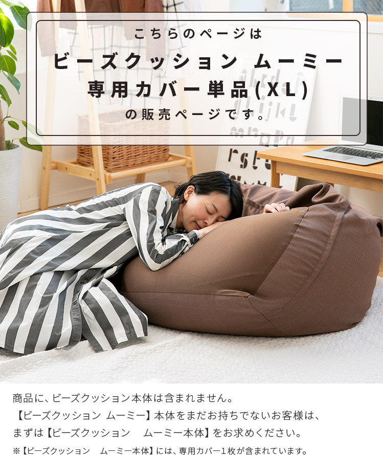 CALM ビーズクッションカバー XL 約70×70×50cm 特大 ソファ カバー