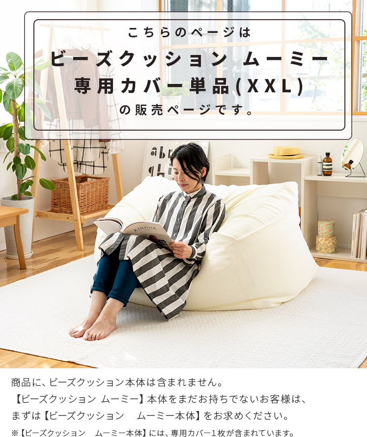 CALM ビーズクッションカバー XXL 約100×70×60cm 特大 ソファ カバー