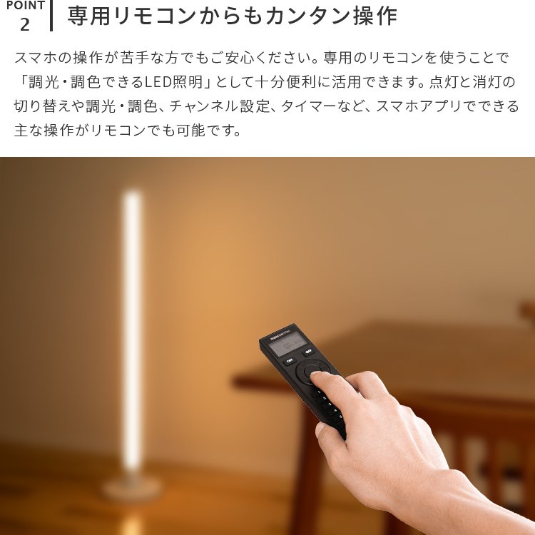 IoTフロアライト ベッロ LEDフロアライト リモコン スマホ操作対応