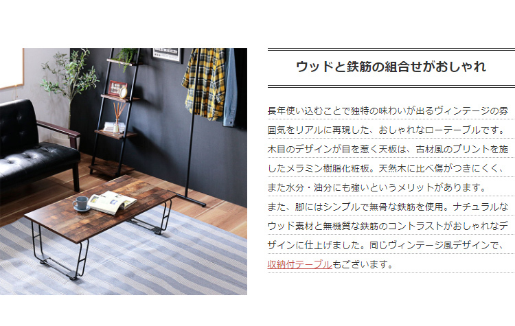 ローテーブル おしゃれ 木目 ヴィンテージ風 北欧 モダン 一人暮らし