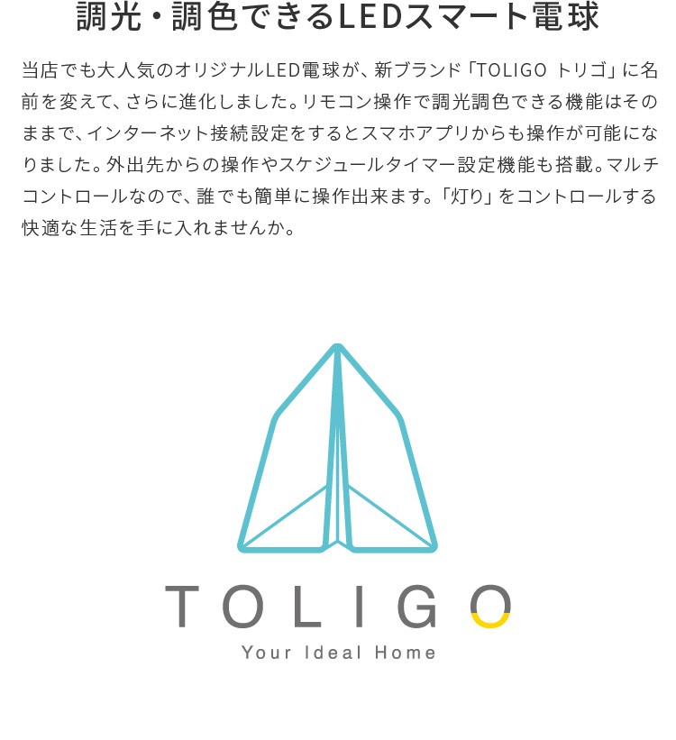 TOLIGO調色調色スマートLED電球