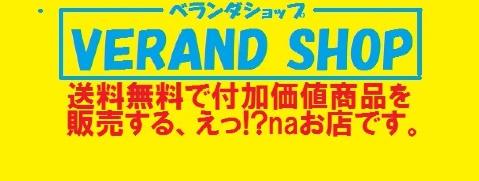 ベランダショップ