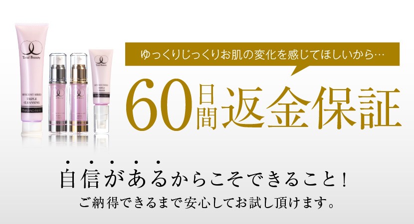 ゆっくりお肌の変化を感じてほしいから、自信があるからこそ60日間返金保証 