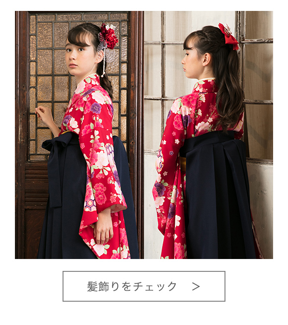 小学校卒業式 袴 セット 小学生 女子 150 160 cm 着物+半襟付き襦袢+袴 