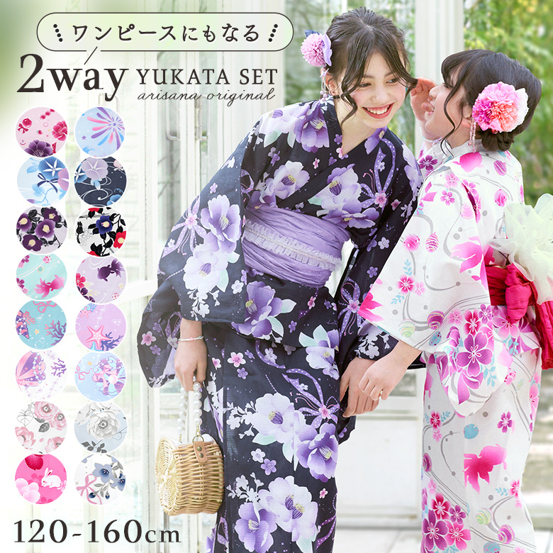 arisana（アリサナ） 浴衣セット 浴衣 子供 キッズ 「ワンピになる2Way
