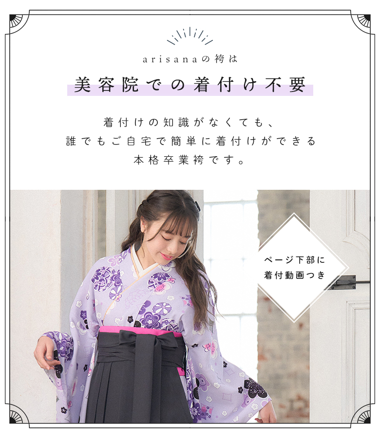 arisana小学校卒業式　女子袴セット　花柄 自宅で着付け arisana 袴セット 袴 小学校卒業式 小学生 卒業式 「簡単着付け