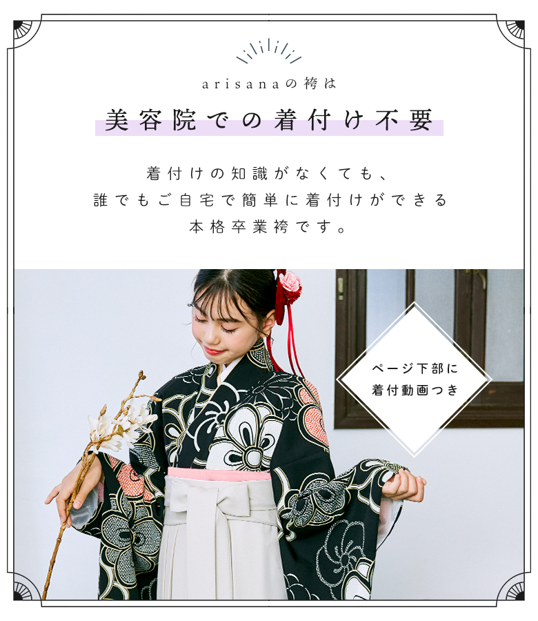 arisana（アリサナ） 袴セット 袴 小学校卒業式 小学生 卒業式 「簡単