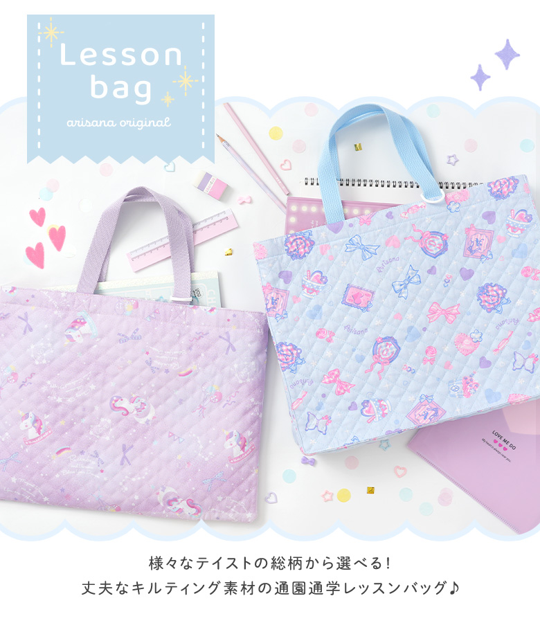arisana（アリサナ） レッスンバッグ 女の子 小学校 小学生 手提げ袋
