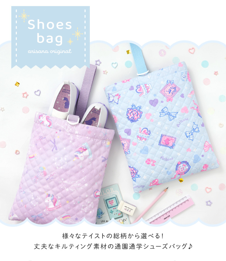 arisana（アリサナ） 上履き入れ 上靴入れ 上履き袋 女の子 小学校