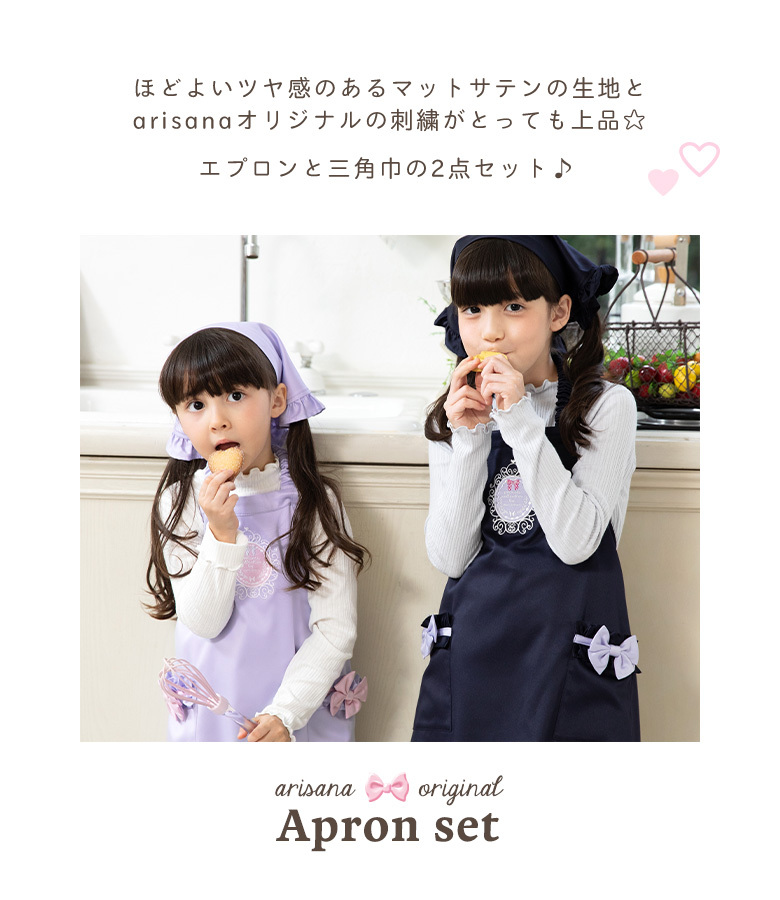 arisana（アリサナ） エプロン 子供 三角巾 キッズ こども 子ども
